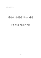 [독후감] 총각네 야채가게를 읽고 나서..-1