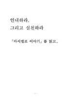 [독후감] 마시멜로 이야기를 읽고 나서-1