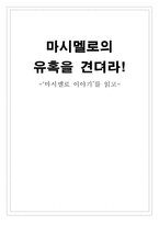 [독후감] 마시멜로 이야기를 읽고-1