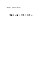 [독후감] 부자들의 저녁식사를 읽고-1