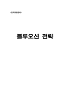 [독후감] 블루오션전략 을 읽고 나서-1