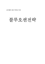 [조직행위 독후감] 블루오션전략을 읽고-1