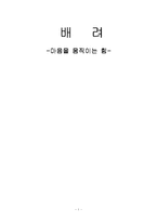 [독후감] 배려(마음을 움직이는 힘)을 읽고-1