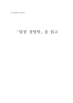 [독후감] 팀장경영학 읽고 나서-1