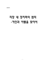 [독후감] 직장 내 정치학의 법칙을 읽고-1