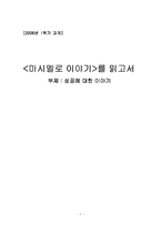 [마시멜로이야기를 읽고] 마시멜로 이야기-1