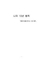 [독후감] 명품 인생을 만드는 10년 법칙을 읽고-1