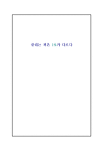 [독후감, 서평] 끌리는 사람은 1%가 다르다-1