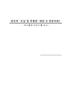 [독후감] `마시멜로 이야기`를 읽고 나서..-1