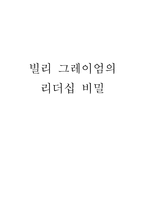[독후감] 빌리 그레이엄의 리더십 비밀 을 읽고-1