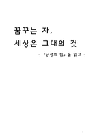 [독후감] 긍정의 힘 을 읽고 나서-1