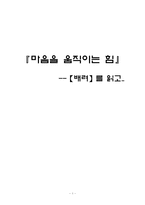 [독후감] 마음을 움직이는 힘 `배려`를 읽고-1