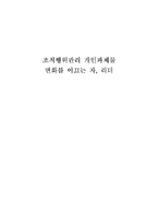 [독후감] 변화를 이끄는 자, 리더 읽고 나서-1