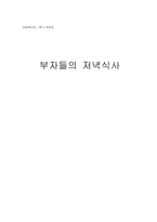 [독후감] 부자들의 저녁식사-1