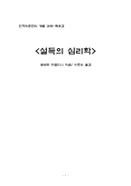 [서평 독후감] 설득의 심리학-1