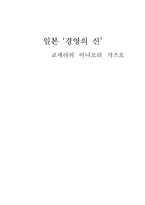 글로벌 CEO성공공식 -이나모리 가즈오-1