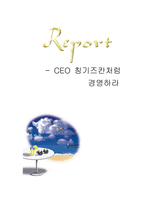 [독후감] CEO 칭기즈칸처럼 경영하라를 읽고-1