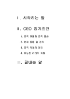 [독후감] CEO 칭기즈칸처럼 경영하라를 읽고-2