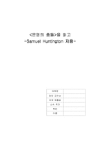 [독후감] `문명의 충돌`을 읽고-1