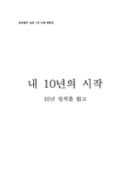[독후감] 공병호 `명품 인생을 만드는 10년 법칙` 독후감-1