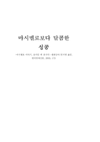 [독후감] 마시멜로 이야기를 읽고 나서-1