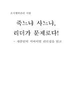 [독후감] 섀클턴의 서바이벌 리더십을 읽고 나서-1
