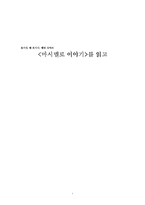 [독후감] 마시멜로이야기 독서감상문-1