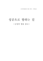 [독후감] 긍정의 힘 독서감상문-1