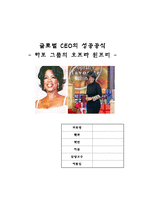[독후감] 글로벌 CEO의 성공공식 -하포그룹의 오프라 윈프리-1