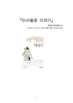 마시멜로 이야기 독후감-1