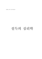 [서평] 설득의 심리학-1