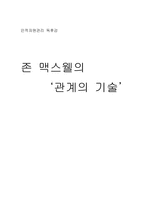[독후감] 존맥스웰의 관계의 기술을 읽고-1