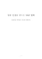 [독후감] 공병호 명품 인생을 만드는 10년 법칙-1