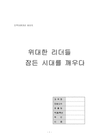 [독후감] 위대한 리더들 - 잠든 시대를 깨우다를 읽고-1
