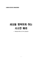 [독후감](마음으로 움직이는 힘) 배려-1
