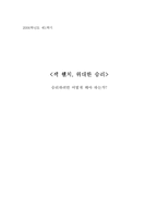 [독후감] 잭웰치, 위대한 승리-1