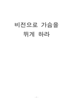 [독후감] 비전으로 가슴을 뛰게 하라-1