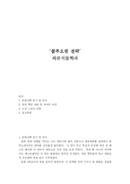 [독후감] 블루오션전략을 읽고....-1