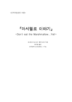 마시멜로 이야기 독후감.-1