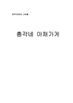 [독후감 서평] 총각네 야채가게-1