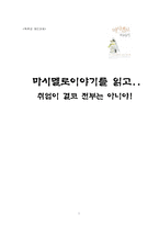 [독후감] 마시멜로이야기를 읽고-1