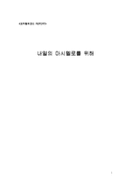 [독후감] 마시멜로 이야기...-1