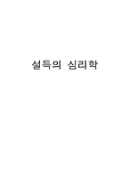 [독후감] 설득의 심리학 독서감상문-1