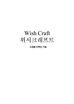 [독후감] 위시크래프트 소원을 이루는 기술-1
