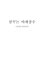 [독후감] 총각네 야채가게를 읽고 나서-1