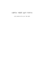 [독후감] 끌리는 사람은 1%가 다르다 를 읽고-1