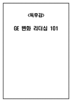 [독서감상문] GE변화리더십101 독후감-1