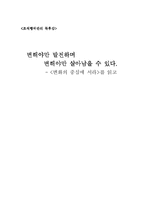 [독후감] 변화의 중심에 서라 를 읽고 나서-1