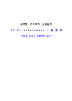 글로벌 ceo의 성공공식(양현석(YG Ent.))-1