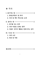 [독후감] 인간의 마음을 사로잡는 원칙 독서감상문-2